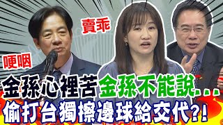 賴清德過境美國被設限降規格? 台獨金孫僑宴見長輩哽咽討拍打擦邊球? 王淺秋嗆賣乖 @中天新聞CtiNews