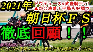 【回顧】2021朝日杯フューチュリティステークス！武豊騎手\u0026ドウデュースが悲願の勝利！朝日杯▲◎〇決着、平場もヤマカツマーメイド、ヴィーダなど推奨週に！