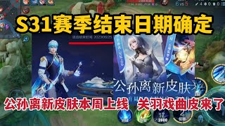 S31赛季结束日期确定，公孙离新皮肤本周上线，关羽戏曲皮来了