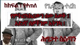 አደገኛ ሰዎችን አትንካ (ህግ 19 ክፍል 2)