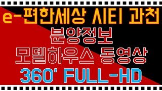 이편한세상 시티 과천 분양정보 모델하우스 360도 FULL-HD 내부영상/과천신축오피스텔/4호선신축오피스텔