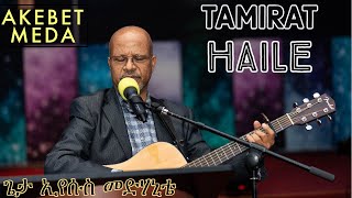 Tamirat Haile Akebet Meda  ጌታ ኢየሱስ መድሃኒቴ