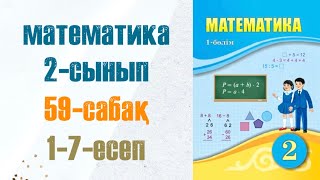 Математика 2-сынып 59-сабақ 1-7-есептер