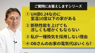 ①UA値0 24なのに室温10度以下の家がある②断熱性能を上げても涼しくも暖かくもならない③私が一種換気を採用しない理由④OBさんのお家の電気代はいくらか？