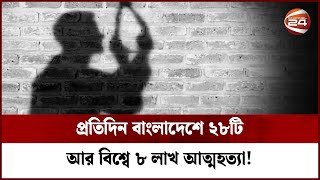 আত্মহত্যার দিকে কেন ঝুঁকছে যুবসমাজ? | World Suicide Prevention Day | Health Tips | Channel 24