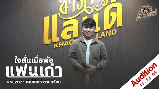 【Audition】ใจสั่นเมื่อพ้อแฟนเก่า | KSL207 : ศักดิ์สิทธิ์ สายสร้อย