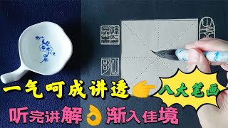 一气呵成讲透欧楷“八大笔画”，新手学书法好帮手，听完渐入佳境