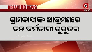 ଚଢ଼ାଉ କରି ଫେରିବା ବେଳେ ବନ କର୍ମଚାରୀଙ୍କୁ ଆକ୍ରମଣ  ଅଭିଯୋଗ .....