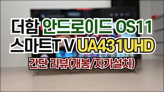 [무무일상#2] UA431UHD 내돈내산 개봉/간단리뷰/2022년형 신제품 더함 43인치 안드로이드 OS11 스마트 TV