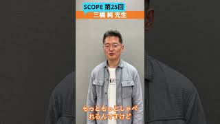 【SCOPE #25】配信後インタビュー　三橋 純先生 #shorts