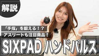 【商品紹介】持つことで手と指をトレーニングできるSIXPAD！？ハンドパルスを徹底紹介！