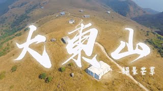 [Hong Kong is really beautiful] Sunset Peak or Tai Tung Shan |the third-highest peak in Hong Kong