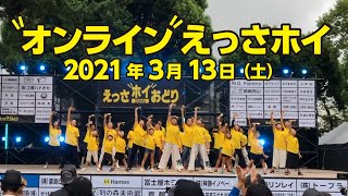 「オンラインえっさホイ」完全版！令和３年（2021年）３月１３日（土）