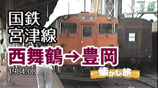 懐かし旅！国鉄宮津線西舞鶴～豊岡へ。キハ47系。1984夏休み