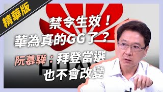 話重點》華為真的GG了？阮慕驊：就算拜登當選也一樣（公共電視 - 有話好說）