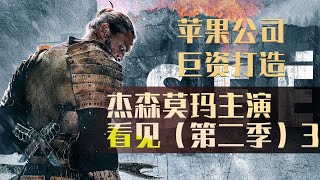 美剧:《看见》2“海王”男主领衔主演，盲人的战场是如何的呢？#電影2022#電影解說#movie#劇情#科幻#驚悚#Fast Films#recap#fast films#movie recap