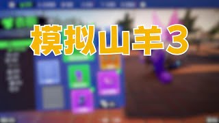 模拟山羊3：打败小镇中幕后黑手 最终BOSS！ #游戏