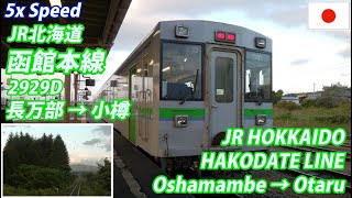 5x HAKODATE LINE in Mountain Section 函館本線(山線) 2929D 長万部発小樽行 全区間