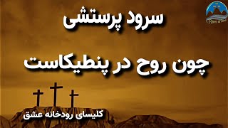 سرود پرستشی چون روح در پنطیکاست    Chon Rooh Dar Penticast