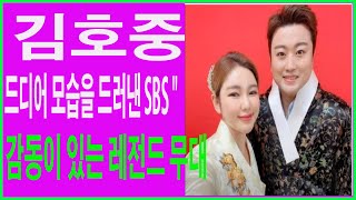 김호중 드디어 모습을 드러낸 SBS 한가위 판타지아 감동이 있는 레전드 무대