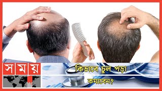 জেনে নিন যে সব ঔষধ কমাবে চুল পড়া! | Hair Loss Treatment | Hair Fall Solution |
