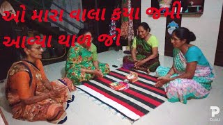 Gopi satsang mandal Premagadh | o mara vala kya jmi  aavya thal  | ઓ મારા વાલા કયા જમી આવ્યા થાળ જો