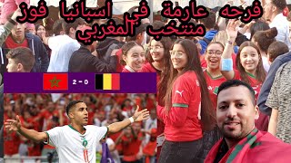 اجواء رائعه في شوارع اسبانيا فوز المنتخب المغربي