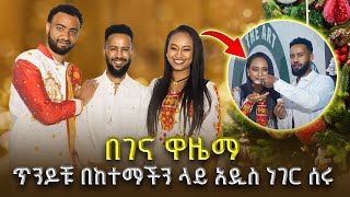 ያሰቡትን ያሳኩት ታዋቂዎቹ ጥንዶች ...||Abugida Entertainment||