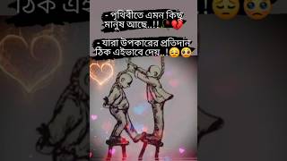 পৃথিবীতে এমন কিছু মানুষ আছে যারা উপকারের প্রতিদান ঠিক এইভাবে দেয়। #viral #youtubeshorts #shorts