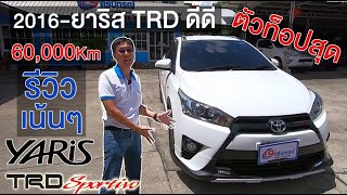 รีวิว ยาริส ตัวท็อป ปี2016 Yaris 1.2 TRD Sportivo ขาว 60,000 Km รถมือสอง โตโยต้า