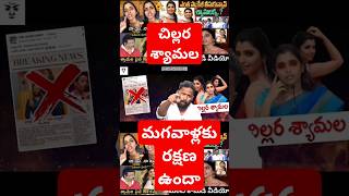 చిల్లర శ్యామల కిరాక్ ఆర్పి కామెడీ #ycptrolls #funny #anchorshyamala #kirakrp #trendingshorts #comedy