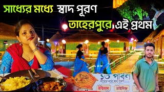 ১৩পার্বন রেস্ট্রুরেন্ট.13 parbon restaurant.13 parbon restaurant taherpur