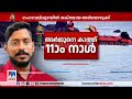 ഡ്രോണ്‍ പരിശോധനയില്‍ നാലാമതൊരു സിഗ്നല്‍കൂടി കണ്ടെത്തി അര്‍ജുനരികിലേക്ക് ഇനിയുമെത്ര ദൂരം arjun