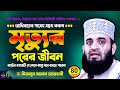 মৃত্যুর পরের জীবন | Mizanur Rahman Azhari New Waz | Bangla Waz 2023 | Was | Jalsa | Waj