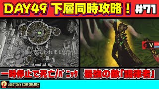 【 lobotomy corporation ＃71 】ついに来た下層同時攻略！時間停止禁止でVS調律者！【 ロボトミー コーポレーション 実況 】