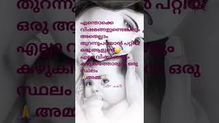 എല്ലാം തുറന്നു പറയാനൊരു സ്ഥലമുണ്ട്💯💯#amma #sad #sadmusic #ammasongs #dayalog #subscribe #ytshorts