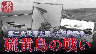 【解説】米兵も泣き叫んだ硫黄島の激戦をわかりやすく解説　第二次世界大戦　硫黄島の戦い解説【太平洋戦争】