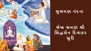 Shreshtha Shraman Shri Siddhasendivakar Suri | શ્રી સિદ્ધસેનદિવાકરસૂરી | Jain Facts And Stories