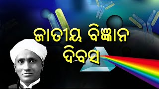 ଜାତୀୟ ବିଜ୍ଞାନ ଦିବସ || National Science Day Discussion 2023