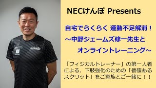 自宅でらくらく 運動不足解消！〜中野ジェームズ修一先生とオンライントレーニング〜