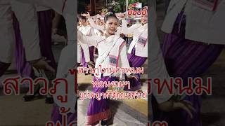 สาวภูไทนครพนม ฟ้อนสวยงาม  ร่วมรำบวงสรวงพญาศรีสัตตนาคราช จ.นครพนม วันที่ 10 กรกฎาคม 2567 #ฟ้อนงามๆ