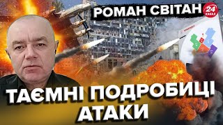 СВІТАН: Невідомі ДЕТАЛІ удару по \