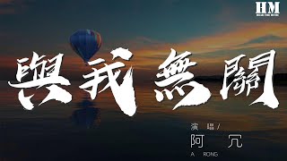 阿冗 - 與我無關『開始的傾心交談 淪爲平淡』【動態歌詞Lyrics】