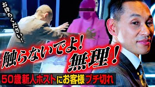 【50歳新人ホストに女性激怒】姫様のプライベート質問責めで接客NG!!#12