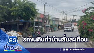 รถบรรทุกขนดินวิ่งผ่านชุมชน ทำบ้านสั่นสะเทือน | บรรจงชงข่าว | 23 สิงหาคม 2566