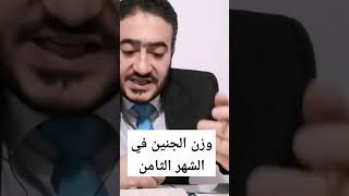 وزن الجنين في الشهر الثامن #لا_تنسوا_الاشتراك_بالقناة