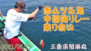 三重県御座港　2021/06/25　赤ムツ＆鬼の中深海リレー乗り合い