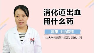 消化道出血用什么药 消化道出血的药物治疗方法 有来医生