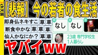 【2ch面白いスレ】【悲報】今の若者の食生活、ヤバイｗｗｗｗｗｗｗｗ　聞き流し/2ch天国