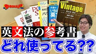 英文法の参考書を徹底比較！ 【参考書MAP】